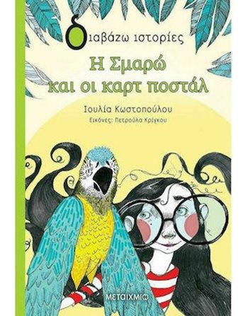 Η ΣΜΑΡΩ ΚΑΙ ΟΙ ΚΑΡΤ ΠΟΣΤΑΛ  Σύγχρονη Λογοτεχνία
