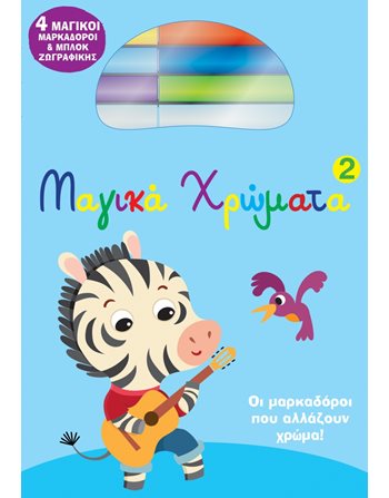 ΜΑΓΙΚΑ ΧΡΩΜΑΤΑ 2  Δραστηριοτήτων - Κατασκευών