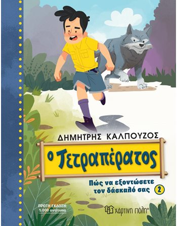 Ο ΤΕΤΡΑΠΕΡΑΤΟΣ  Σύγχρονη Λογοτεχνία