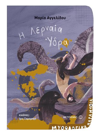 Η ΛΕΡΝΑΙΑ ΥΔΡΑ  Μυθολογία - Μύθοι