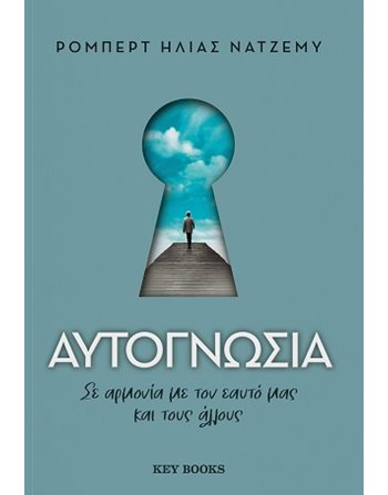 ΑΥΤΟΓΝΩΣΙΑ  Εσωτερισμός - Μεταφυσική
