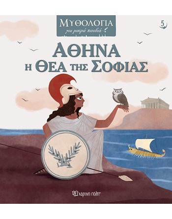 ΑΘΗΝΑ, Η ΘΕΑ ΤΗΣ ΣΟΦΙΑΣ  Μυθολογία - Μύθοι