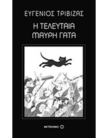 Η ΤΕΛΕΥΤΑΙΑ ΜΑΥΡΗ ΓΑΤΑ  Σύγχρονη Λογοτεχνία