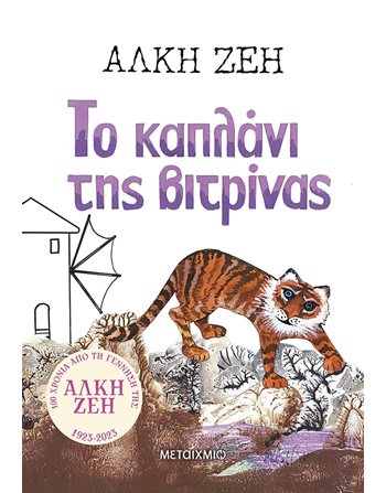 ΤΟ ΚΑΠΛΑΝΙ ΤΗΣ ΒΙΤΡΙΝΑΣ  Classic Literature