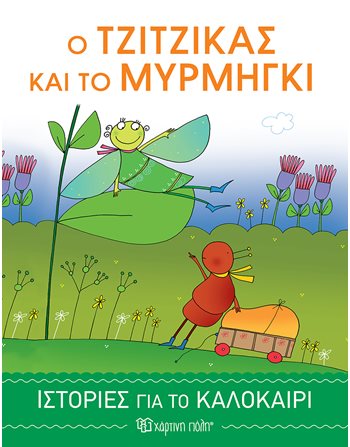 Ο ΤΖΙΤΖΙΚΑΣ ΚΑΙ ΤΟ ΜΥΡΜΗΓΚΙ  Μυθολογία - Μύθοι