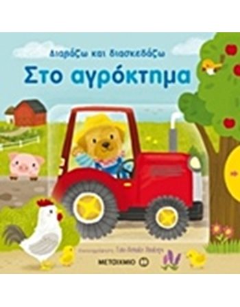 ΣΤΟ ΑΓΡΟΚΤΗΜΑ  Δραστηριοτήτων - Κατασκευών
