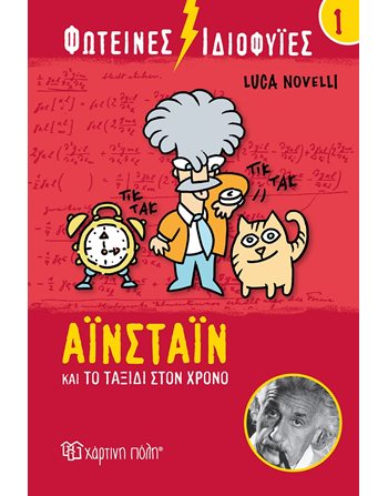 ΑΪΝΣΤΑΙΝ ΚΑΙ ΤΟ ΤΑΞΙΔΙ ΣΤΟΝ ΧΡΟΝΟ  Γνώσεων - Εγκυκλοπαιδικά