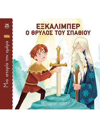 ONE STORY A DAY 25 - EXCALIBUR, THE LEGEND OF THE SWORD  Classic Literature