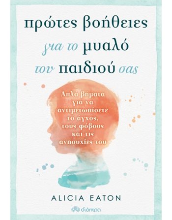 ΠΡΩΤΕΣ ΒΟΗΘΕΙΕΣ ΓΙΑ ΤΟ ΜΥΑΛΟ ΤΟΥ ΠΑΙΔΙΟΥ ΣΑΣ  Οικογένεια - Ανατροφή Παιδιών- Εγκυμοσύνη