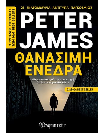 ΘΑΝΑΣΙΜΗ ΕΝΕΔΡΑ  Αστυνομική Λογοτεχνία