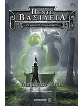 ΟΙ ΥΦΑΝΤΕΣ ΤΟΥ ΘΑΝΑΤΟΥ  Σύγχρονη Λογοτεχνία