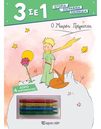3 IN 1 No 6 - THE LITTLE PRINCE  Activity Books