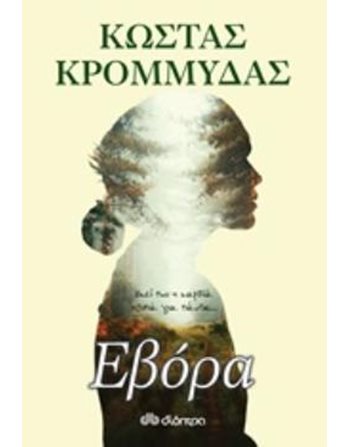 ΕΒΟΡΑ  Ελληνική λογοτεχνία