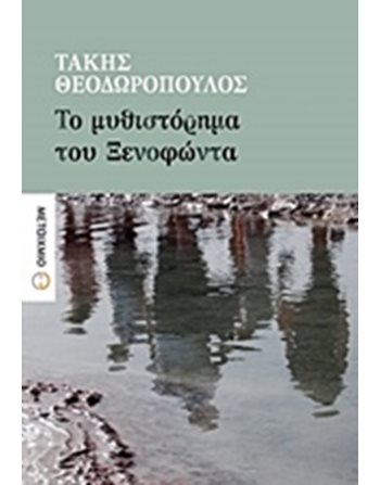 ΤΟ ΜΥΘΙΣΤΟΡΗΜΑ ΤΟΥ ΞΕΝΟΦΩΝΤΑ  Ελληνική λογοτεχνία