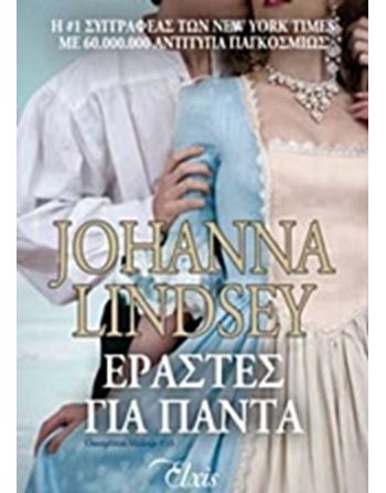 ΕΡΑΣΤΕΣ ΓΙΑ ΠΑΝΤΑ  Romance