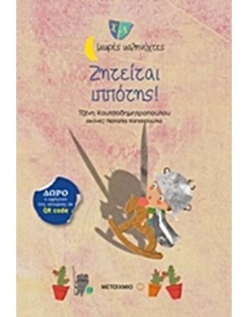 ΖΗΤΕΙΤΑΙ ΙΠΠΟΤΗΣ!  Σύγχρονη Λογοτεχνία