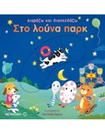 ΣΤΟ ΛΟΥΝΑ ΠΑΡΚ  Δραστηριοτήτων - Κατασκευών