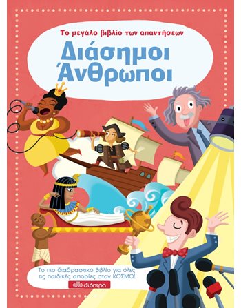 ΔΙΑΣΗΜΟΙ ΑΝΘΡΩΠΟΙ  Γνώσεων - Εγκυκλοπαιδικά