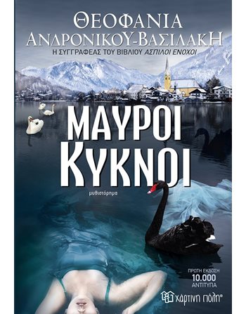 ΜΑΥΡΟΙ ΚΥΚΝΟΙ  Αστυνομική Λογοτεχνία