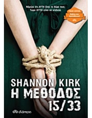 Η ΜΕΘΟΔΟΣ 15/33  Αστυνομική Λογοτεχνία