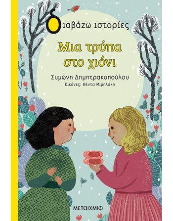 ΜΙΑ ΤΡΥΠΑ ΣΤΟ ΧΙΟΝΙ  Σύγχρονη Λογοτεχνία