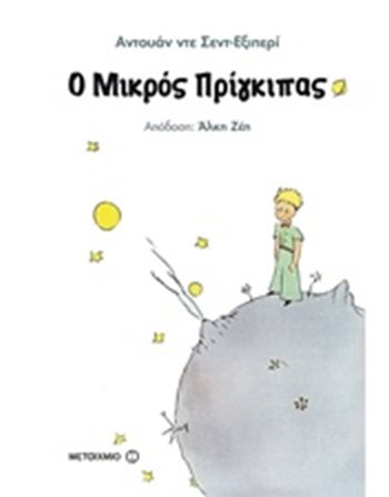 Ο ΜΙΚΡΟΣ ΠΡΙΓΚΙΠΑΣ  Κλασική Λογοτεχνία