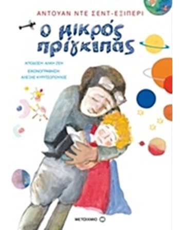 Ο ΜΙΚΡΟΣ ΠΡΙΓΚΙΠΑΣ  Κλασική Λογοτεχνία