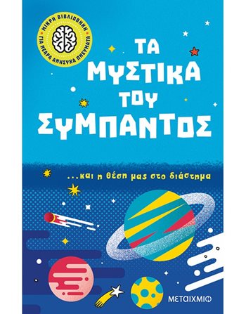 ΤΑ ΜΥΣΤΙΚΑ ΤΟΥ ΣΥΜΠΑΝΤΟΣ… ΚΑΙ Η ΘΕΣΗ ΜΑΣ ΣΤΟ ΔΙΑΣΤΗΜΑ  Γνώσεων - Εγκυκλοπαιδικά