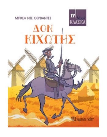 ΔΟΝ ΚΙΧΩΤΗΣ  Κλασική Λογοτεχνία