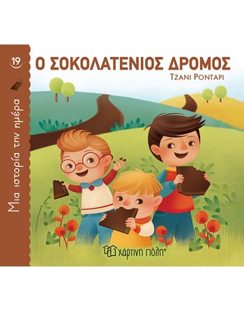 Ο ΣΟΚΟΛΑΤΕΝΙΟΣ ΔΡΟΜΟΣ  Κλασική Λογοτεχνία