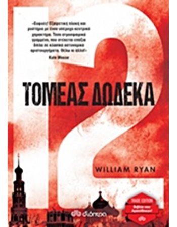 ΤΟΜΕΑΣ ΔΩΔΕΚΑ  Μεταφρασμένη λογοτεχνία