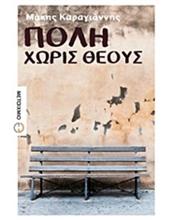 ΠΟΛΗ ΧΩΡΙΣ ΘΕΟΥΣ  Griechische Literatur