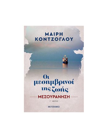 ΜΕΣΟΥΡΑΝΗΣΗ  Ελληνική λογοτεχνία