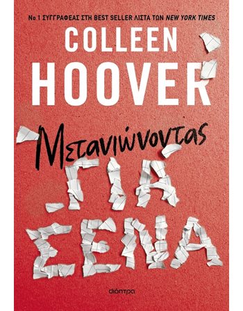 ΜΕΤΑΝΙΩΝΟΝΤΑΣ ΓΙΑ ΣΕΝΑ Διόπτρα Μεταφρασμένη λογοτεχνία