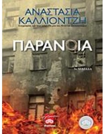ΠΑΡΑΝΟΙΑ  Ελληνική λογοτεχνία
