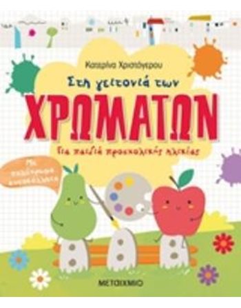 ΣΤΗ ΓΕΙΤΟΝΙΑ ΤΩΝ ΧΡΩΜΑΤΩΝ  Δραστηριοτήτων - Κατασκευών