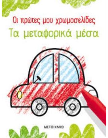 ΤΑ ΜΕΤΑΦΟΡΙΚΑ ΜΕΣΑ  Δραστηριοτήτων - Κατασκευών