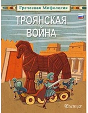 GREEK MYTHOLOGY 5 - TROJAN WAR - RUSSIAN  Μythology