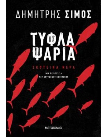 ΤΥΦΛΑ ΨΑΡΙΑ  Αστυνομική Λογοτεχνία