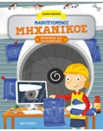 ΜΑΘΗΤΕΥΟΜΕΝΟΣ ΜΗΧΑΝΙΚΟΣ  Δραστηριοτήτων - Κατασκευών