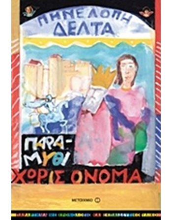 ΠΑΡΑΜΥΘΙ ΧΩΡΙΣ ΟΝΟΜΑ  Κλασική Λογοτεχνία