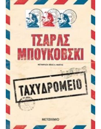 ΤΑΧΥΔΡΟΜΕΙΟ  Μεταφρασμένη λογοτεχνία