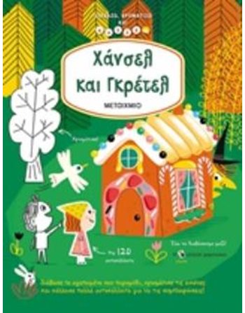 ΧΑΝΣΕΛ ΚΑΙ ΓΚΡΕΤΕΛ  Δραστηριοτήτων - Κατασκευών