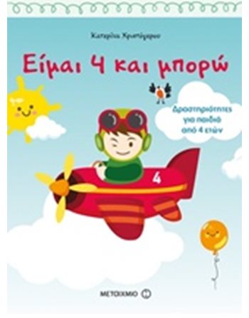 ΕΙΜΑΙ 4 ΚΑΙ ΜΠΟΡΩ  Δραστηριοτήτων - Κατασκευών