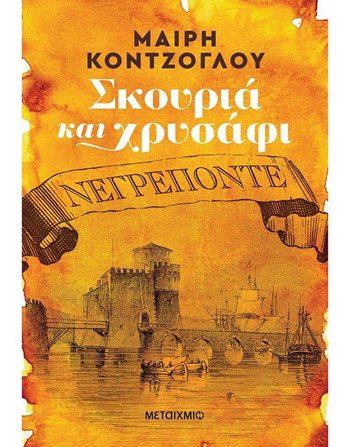 ΝΕΓΡΕΠΟΝΤΕ  Ελληνική λογοτεχνία