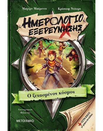 Ο ΞΕΧΑΣΜΕΝΟΣ ΚΟΣΜΟΣ  Σύγχρονη Λογοτεχνία