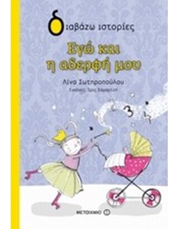ΕΓΩ ΚΑΙ Η ΑΔΕΡΦΗ ΜΟΥ  Σύγχρονη Λογοτεχνία