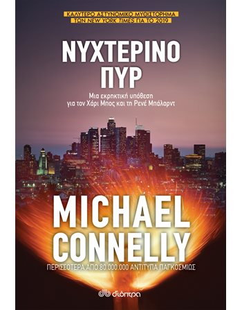 ΝΥΧΤΕΡΙΝΟ ΠΥΡ  Αστυνομική Λογοτεχνία