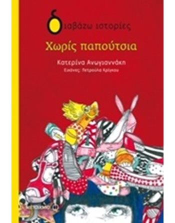ΧΩΡΙΣ ΠΑΠΟΥΤΣΙΑ  Σύγχρονη Λογοτεχνία