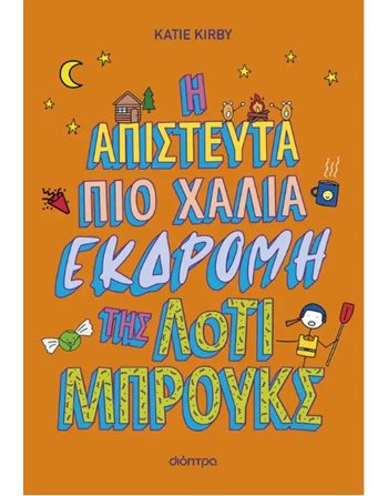 Η ΑΠΙΣΤΕΥΤΑ ΠΙΟ ΧΑΛΙΑ ΕΚΔΡΟΜΗ ΤΗΣ ΛΟΤΙ ΜΠΡΟΥΚΣ  Σύγχρονη Λογοτεχνία